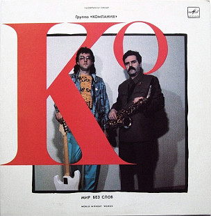 Группа Компания – Мир Без Слов