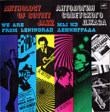 Антология Советского Джаза – Мы Из Ленинграда