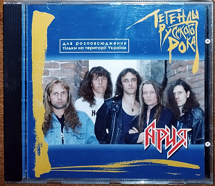 Ария – Легенды Русского Рока (1999)(Moroz Records – dMR 03298 CD, JRC – JRC 00227-99)