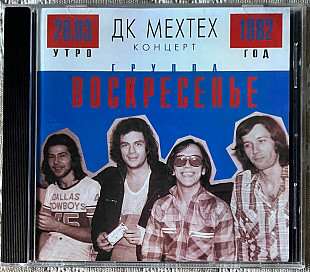 Воскресенье – ДК Мехтех. Концерт