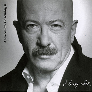 Александр Розенбаум – Я Вижу Свет ( UA )