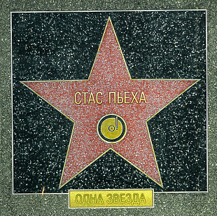 Стас Пьеха ‎– Одна Звезда ( UA )