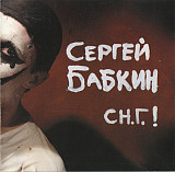 Сергей Бабкин – СН.Г.! ( UA )