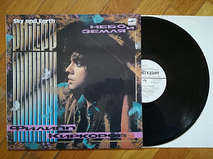 Филипп Киркоров-Небо и земля (лам. конв.) (7)-Ex.+, Мелодія