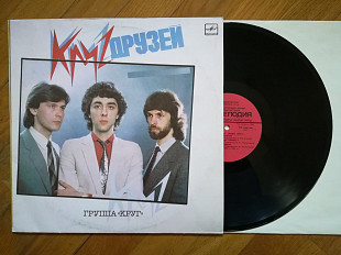 Группа Круг-Круг друзей (1)-NM-, Мелодія