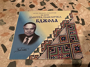 Пісні Теодора Кукурузи на вірші Д.Павличка=Бджола=
