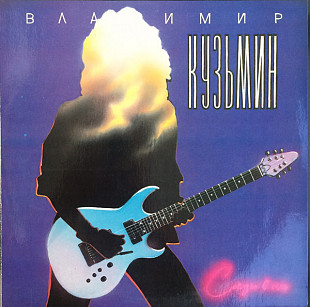 Владимир Кузьмин – Слёзы в огне