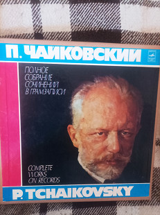Чайковский повне зібрання творів.
