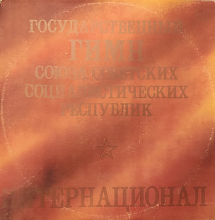 Государственный Гимн Союза Советских Социалистических Республик / Интернационал