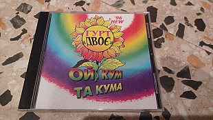 Гурт"Двоє" Ой кум , да кума original edition NAC 1996