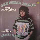 Игорь Саруханов – Зелёные Глаза