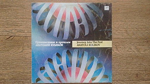 Анатолий Куликов - путешествие в прошлое