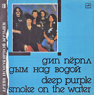 Deep Purple – Smoke On The Water LP / С60 26033 007 / 1988