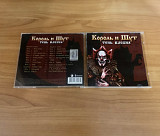 Король и Шут Тень клоуна!