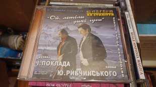 Музика І.Поклада/Слова Ю.Рибчинського=Ой летіли дикі гусі=з автографом