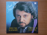 Виниловая пластинка LP Вячеслав Добрынин – Синий Туман (НОВАЯ)