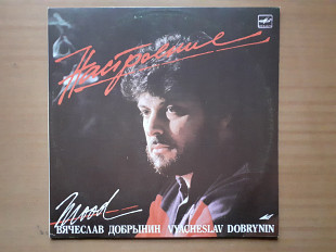 Виниловая пластинка LP Вячеслав Добрынин – Настроение (НОВАЯ)