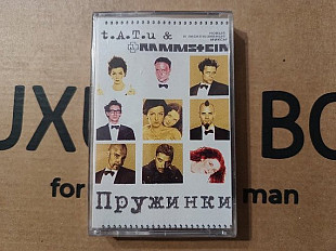 T.A.T.u & Rammstein - Пружинки