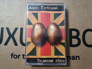 Ляпис Трубецкой - Золотble яйцbl