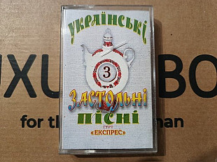 Гурт "Експрес" - Українські застольні пісні 3