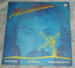 Виниловая пластинка Игорь Николаев - Мельница