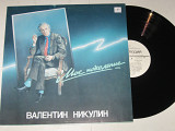 Пластинка Валентин Никулин - МОЕ ПОКОЛЕНИЕ * Когда я вернусь / Сергей Никитин, Алексей Кузнецов (Nm)