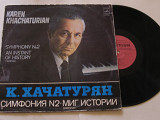 Пластинка Карэн Хачатурян – СИМФОНЯ № 2 соч. 1968 г. * МИГ ИСТОРИИ оратория, соч. 1971 г. (1980) Ех