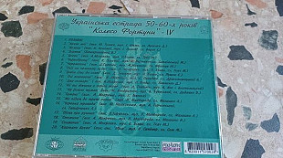 Колесо фортуни IV(Українські пісні 50-60 х років)