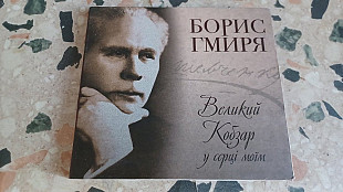 Борис Гмиря=Великий Кобзар у серці моїм= original digipack