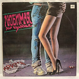 Ариэль - Любимая, Но Чужая - 1990. (LP). 12. Vinyl. Пластинка. Rare.