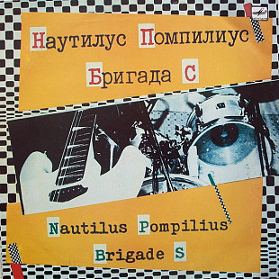 Наутилус Помпилиус / Бригада С /1988/ Мелодия / USSR