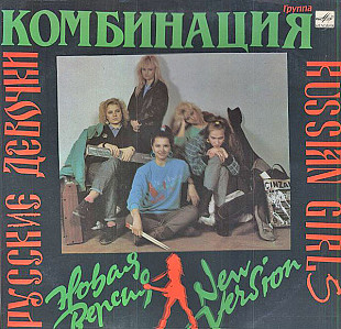 Комбинация – Русские Девочки – Новая Версия /1990/ Мелодия / USSR