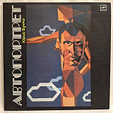 Юрий Бучма - Автопортрет - 1988. (LP). 12. Vinyl. Пластинка. Rare.