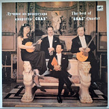 Квартет Сказ - Лучшее Из Репертуара - 1974-82. (LP). 12. Vinyl. Пластинка. Mint. Rare.