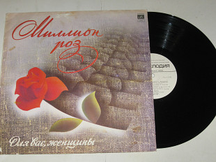 Пластинка МИЛЛИОН РОЗ - Каравелли, Пугачева, Миронов, Толкунова, Ротару, Боярский, Кобзон, Штоколов