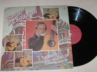 Пластинка Борис Рубашкин в Москве - ДОЛИНА * Очи черные * Чубчик * Мурка * Эх дороги (ЛЗГ, 1989) Ех+