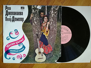 Роза Джелакаева и Петр Деметр-Песни цыган разных стран-Ex., Мелодія