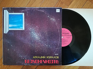 Поет Аркадий Хоралов-Бесконечность (5)-Ex.+, Мелодія