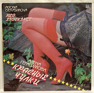 Алена Герасимова, Макаровна - Красные Чулки - 1993. (LP). 12. Vinyl. Пластинка. Rare