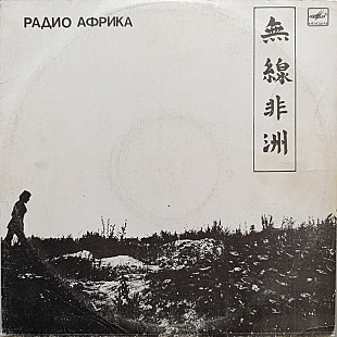 Аквариум - Радио Африка