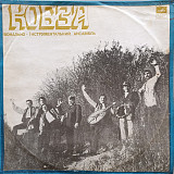 ВІА Кобза - Ой при лужку, при лужку