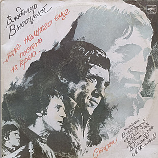 Владимир Высоцкий - Хоть немного еще постою на краю (2 LP)