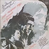 Владимир Высоцкий - Хоть немного еще постою на краю (2 LP)