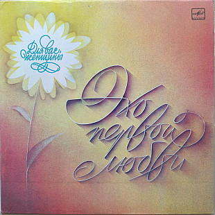 Для вас, женщины - Эхо первой любви