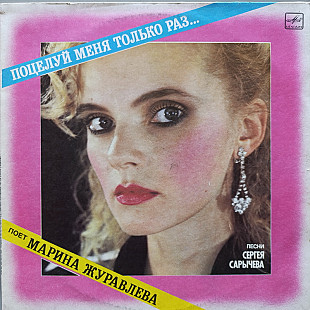 Марина Журавлёва - Поцелуй меня только раз