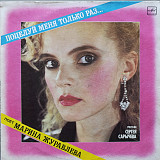 Марина Журавлёва - Поцелуй меня только раз