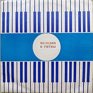 Мелодии и ритмы - Сборник популярных композиций