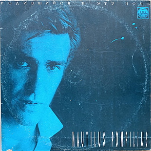 Наутилус Помпилиус - Родившийся в эту ночь