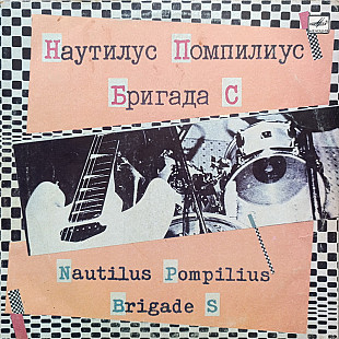 Наутилус Помпилиус и Бригада С