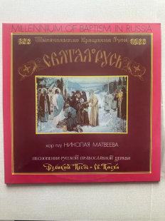 Винил Великий Пост-Св. Пасха 1000-летие Крещения Руси хор Н. Матвеева